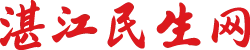 湛江民生网
