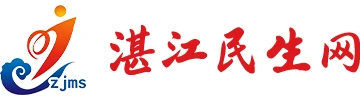 湛江民生网